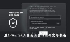 在tpWallet上查看交易详情的完整指南