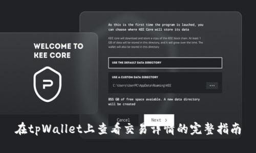 在tpWallet上查看交易详情的完整指南