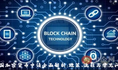   
美国加密货币申请全面解析：政策、流程与常见问题