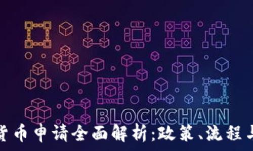 美国加密货币申请全面解析:政策、流程与常见问题