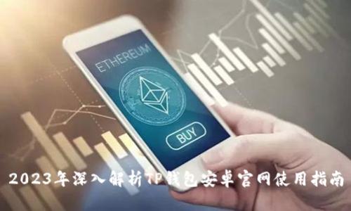 2023年深入解析TP钱包安卓官网使用指南