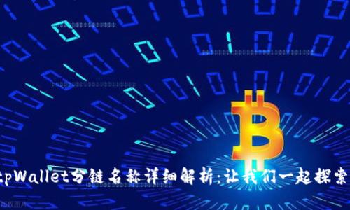 tpWallet分链名称详细解析:让我们一起探索!