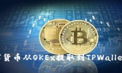 如何将数字货币从OKEx提取到TPWallet：详尽指南