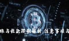 TP钱包转账与收款限制解析：注意事项与解决方案