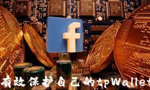如何有效保护自己的tpWallet资产