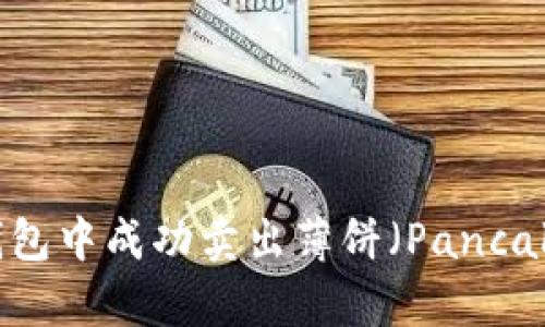 :如何在TP钱包中成功卖出薄饼(PancakeSwap)币?