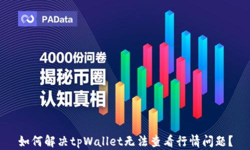 如何解决tpWallet无法查看行情问题?