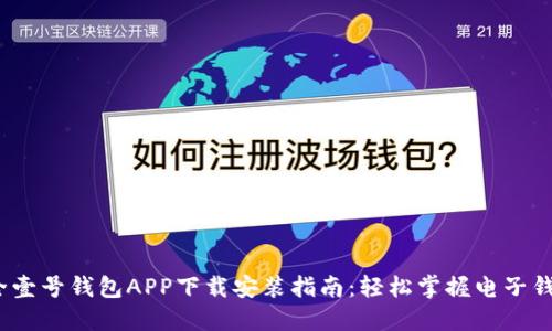 2023年最全壹号钱包APP下载安装指南:轻松掌握电子钱包使用技巧