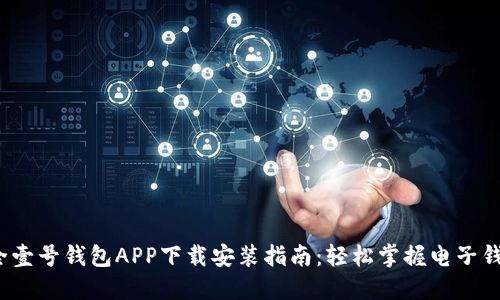 2023年最全壹号钱包APP下载安装指南:轻松掌握电子钱包使用技巧