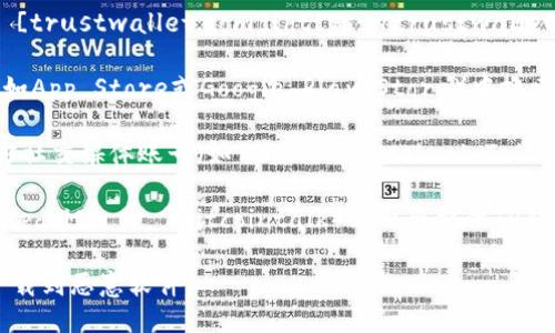 要找到TP钱包（Trust Wallet）的链接，您可以通过以下几种方式：

1. **官方网站**：访问Trust Wallet的官方网站 [trustwallet.com](https://trustwallet.com) 以获取最新的下载链接和相关信息。

2. **应用商店**：您可以在您的手机应用商店（例如App Store或Google Play Store）中搜索“Trust Wallet”，找到并下载官方的TP钱包应用。

3. **区块链社交媒体**：您可以关注TP钱包的官方社交媒体账号（如Twitter、Facebook、Telegram等），以获取最新的链接和更新。

4. **社区和论坛**：一些加密货币论坛或社区（如Reddit या Bitcointalk）上也会提供TP钱包的下载链接和使用教程。

请确保您只通过官方渠道下载钱包应用，以避免下载到恶意软件。