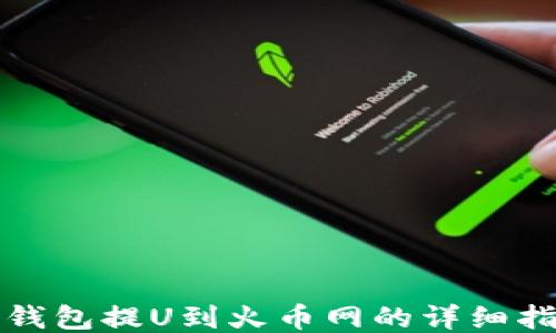 TP钱包提U到火币网的详细指南