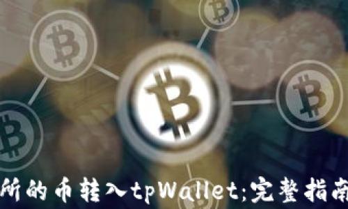 如何将交易所的币转入tpWallet:完整指南与注意事项