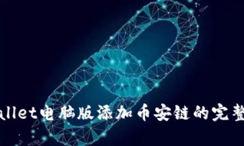 tpWallet电脑版添加币安链的完整指南