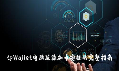 tpWallet电脑版添加币安链的完整指南