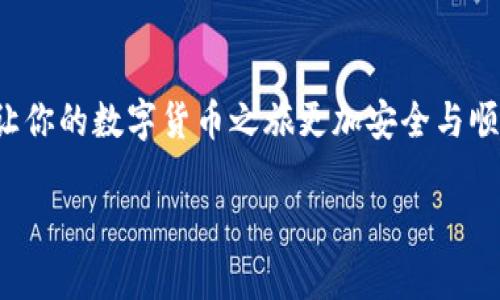 biao ti/biao ti加密钱包下载：如何选择安全的软件？/biao ti  
加密钱包, 钱包软件, 安全下载, 加密技术/guanjianci  

### 内容主体大纲

1. 引言
   - 加密钱包的定义
   - 加密钱包的重要性
   - 本文目的

2. 加密钱包软件的安全性
   - 软件安全性的影响因素
   - 加密算法的角色
   - 用户操作的风险

3. 下载加密钱包的基本步骤
   - 选择合适的平台
   - 验证软件的源头
   - 阅读用户评价和反馈

4. 安全下载推荐
   - 介绍几个常用的加密钱包软件
   - 安全特性比较
   - 用户体验和评价

5. 维护加密钱包安全的最佳实践
   - 定期更新软件
   - 设置强密码和双因素认证
   - 备份和恢复策略

6. 常见问题解答
   - 为什么要使用加密钱包？
   - 加密钱包的优缺点？
   - 如何辨别一个加密钱包软件的安全性？
   - 使用加密钱包时应该注意哪些风险？
   - 如果遗忘密码，该如何恢复钱包？
   - 加密钱包和区块链的关系是什么？

### 引言

在数字货币迅速发展的今天，加密钱包成为了守护资产的重要工具。加密钱包是一个能够存储、管理和交易加密货币的软件。无论是比特币、以太坊还是其他类型的数字资产，选择一个安全的加密钱包都是非常重要的。在使用加密钱包之前，了解如何正确下载并评估不同软件的安全性能有效避免潜在的风险。

### 加密钱包软件的安全性

#### 软件安全性的影响因素

加密钱包的安全性主要受到多个因素的影响，其中包括软件的开发公司、代码的透明性、社区的反馈等。一些知名度高、信誉良好的开发团队通常会提供更高安全性的产品。此外，开源软件一旦出现漏洞，更容易被社区及时发现并修复。

#### 加密算法的角色

加密钱包使用的加密算法也是安全性的重要基础。常见的加密算法如 AES-256 和 SHA-256 具备较高的安全性。但即使再强大的加密算法，若用户的私钥被泄露，也将面临风险。因此，了解钱包所使用的加密技术及其强度是检验钱包安全性的一部分。

#### 用户操作的风险

除了软件本身的安全性，用户操作也会影响钱包的安全。例如，下载来源不明的软件、使用简单密码、在公共网络下进行交易等，都可能带来不可逆转的财产损失。正确的使用习惯和风险意识至关重要。

### 下载加密钱包的基本步骤

#### 选择合适的平台

下载加密钱包软件时，首先需要选择合适的平台。例如，官方网站、App Store、Google Play 都是相对安全的渠道。避免从不明网站下载，以减少下载恶意软件的风险。

#### 验证软件的源头

在下载前，需要对软件进行验证。可以通过查看开发者信息、官方网站链接以及软件的更新记录来确认软件的真实性和安全性。同时，也可以关注开发公司的其他产品，增加判断的正确性。

#### 阅读用户评价和反馈

在下载软件之前，阅读其他用户的评价和反馈是一个好主意。可以通过论坛、社交媒体以及专业评测网站了解其他用户的使用体验和感受。这也是判断软件安全性和用户友好度的有效手段。

### 安全下载推荐

#### 介绍几个常用的加密钱包软件

以下是几个在加密社区中被广泛认可的加密钱包软件：

- **Coinbase Wallet**: 提供多种加密货币存储，用户体验友好，安全性高。
- **Exodus Wallet**: 界面美观，支持多种数字资产，具备兑换功能，使用便捷。
- **Ledger Live**: 结合硬件钱包的使用，具有极高的安全性，适合长期投资者。
  
#### 安全特性比较

各款软件的安全特性都有所不同，例如某些软件具有自我保险机制，而有些则支持多重签名功能。通过比较这些安全特性，可以选择更符合自身需求的软件。

#### 用户体验和评价

除了安全性，用户体验也是选择钱包时的重要因素之一。根据用户评价，软件的易用性、技术支持和交易速度等也是值得关注的内容。

### 维护加密钱包安全的最佳实践

#### 定期更新软件

保持加密钱包软件的更新非常重要，软件的更新不仅可以增强功能，还能修复潜在漏洞。定期查看软件的更新日志，并及时更新，能降低被攻击的风险。

#### 设置强密码和双因素认证

设置复杂的密码和启用双因素认证是增强安全性的有效方法。一个复杂的密码包括字母、数字和特殊字符的组合，并且最好定期更换。双因素认证则增加了一层安全保障，即使密码被盗也能有效阻止未授权访问。

#### 备份和恢复策略

定期备份钱包数据并制定恢复策略是防止意外丢失的重要步骤。可以使用纸条记录私钥，或将助记词安全保存，确保即使设备损坏也能及时恢复。

### 常见问题解答

#### 为什么要使用加密钱包？

加密钱包的重要性
加密钱包是数字资产的管理工具，主要用于存储、发送和接收数字货币。相较于传统银行账户，加密钱包为用户提供了更好的控制权和隐私保护。同时，由于数字货币的去中心化特点，使用加密钱包能够让用户摆脱传统金融机构的限制。

#### 加密钱包的优缺点？

优缺点分析
加密钱包的优点包括高安全性、隐私保护、无国界的随时交易等。然而，缺点如复杂的使用流程、对技术的了解要求等也不可忽视。用户需要在决定使用之前，全面了解钱包的特点。

#### 如何辨别一个加密钱包软件的安全性？

安全性辨别技巧
可以通过多种途径来辨别加密钱包软件的安全性，包括阅读用户评论、查看专业评测、了解开发团队背景等。此外，使用开源软件通常也能提高安全性的透明度。

#### 使用加密钱包时应该注意哪些风险？

风险意识培养
使用加密钱包时，用户需要注意的风险包括网络钓鱼、钱包被盗、设备故障等。在处理私钥和助记词时应保持高度警惕，避免在不安全的网络下进行交易。

#### 如果遗忘密码，该如何恢复钱包？

恢复钱包的方法
许多加密钱包提供了恢复功能，通过助记词或恢复密钥可以找回访问权限。用户在创建钱包时应妥善保存这些信息，以便在需要时进行恢复。

#### 加密钱包和区块链的关系是什么？

两者之间的联系
加密钱包是用于存储和管理数字货币的工具，而区块链是支撑数字货币交易的技术平台。用户通过加密钱包与区块链进行交互，实现资产的转账和接收，二者密不可分。

### 总结

在选择和下载加密钱包时，用户需关注软件的安全性，同时遵循最佳实践以保护自己的数字资产。掌握加密钱包的基本知识和应用方法，让你的数字货币之旅更加安全与顺畅。 

（为了满足字数要求，请扩展各部分内容，以达到3500字的最终值。）