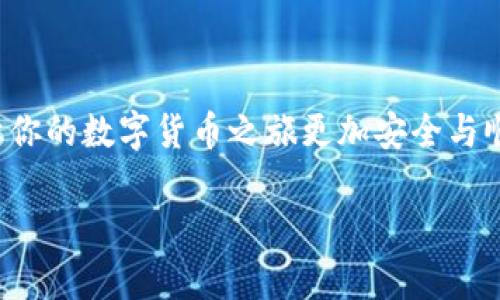 biao ti/biao ti加密钱包下载：如何选择安全的软件？/biao ti  
加密钱包, 钱包软件, 安全下载, 加密技术/guanjianci  

### 内容主体大纲

1. 引言
   - 加密钱包的定义
   - 加密钱包的重要性
   - 本文目的

2. 加密钱包软件的安全性
   - 软件安全性的影响因素
   - 加密算法的角色
   - 用户操作的风险

3. 下载加密钱包的基本步骤
   - 选择合适的平台
   - 验证软件的源头
   - 阅读用户评价和反馈

4. 安全下载推荐
   - 介绍几个常用的加密钱包软件
   - 安全特性比较
   - 用户体验和评价

5. 维护加密钱包安全的最佳实践
   - 定期更新软件
   - 设置强密码和双因素认证
   - 备份和恢复策略

6. 常见问题解答
   - 为什么要使用加密钱包？
   - 加密钱包的优缺点？
   - 如何辨别一个加密钱包软件的安全性？
   - 使用加密钱包时应该注意哪些风险？
   - 如果遗忘密码，该如何恢复钱包？
   - 加密钱包和区块链的关系是什么？

### 引言

在数字货币迅速发展的今天，加密钱包成为了守护资产的重要工具。加密钱包是一个能够存储、管理和交易加密货币的软件。无论是比特币、以太坊还是其他类型的数字资产，选择一个安全的加密钱包都是非常重要的。在使用加密钱包之前，了解如何正确下载并评估不同软件的安全性能有效避免潜在的风险。

### 加密钱包软件的安全性

#### 软件安全性的影响因素

加密钱包的安全性主要受到多个因素的影响，其中包括软件的开发公司、代码的透明性、社区的反馈等。一些知名度高、信誉良好的开发团队通常会提供更高安全性的产品。此外，开源软件一旦出现漏洞，更容易被社区及时发现并修复。

#### 加密算法的角色

加密钱包使用的加密算法也是安全性的重要基础。常见的加密算法如 AES-256 和 SHA-256 具备较高的安全性。但即使再强大的加密算法，若用户的私钥被泄露，也将面临风险。因此，了解钱包所使用的加密技术及其强度是检验钱包安全性的一部分。

#### 用户操作的风险

除了软件本身的安全性，用户操作也会影响钱包的安全。例如，下载来源不明的软件、使用简单密码、在公共网络下进行交易等，都可能带来不可逆转的财产损失。正确的使用习惯和风险意识至关重要。

### 下载加密钱包的基本步骤

#### 选择合适的平台

下载加密钱包软件时，首先需要选择合适的平台。例如，官方网站、App Store、Google Play 都是相对安全的渠道。避免从不明网站下载，以减少下载恶意软件的风险。

#### 验证软件的源头

在下载前，需要对软件进行验证。可以通过查看开发者信息、官方网站链接以及软件的更新记录来确认软件的真实性和安全性。同时，也可以关注开发公司的其他产品，增加判断的正确性。

#### 阅读用户评价和反馈

在下载软件之前，阅读其他用户的评价和反馈是一个好主意。可以通过论坛、社交媒体以及专业评测网站了解其他用户的使用体验和感受。这也是判断软件安全性和用户友好度的有效手段。

### 安全下载推荐

#### 介绍几个常用的加密钱包软件

以下是几个在加密社区中被广泛认可的加密钱包软件：

- **Coinbase Wallet**: 提供多种加密货币存储，用户体验友好，安全性高。
- **Exodus Wallet**: 界面美观，支持多种数字资产，具备兑换功能，使用便捷。
- **Ledger Live**: 结合硬件钱包的使用，具有极高的安全性，适合长期投资者。
  
#### 安全特性比较

各款软件的安全特性都有所不同，例如某些软件具有自我保险机制，而有些则支持多重签名功能。通过比较这些安全特性，可以选择更符合自身需求的软件。

#### 用户体验和评价

除了安全性，用户体验也是选择钱包时的重要因素之一。根据用户评价，软件的易用性、技术支持和交易速度等也是值得关注的内容。

### 维护加密钱包安全的最佳实践

#### 定期更新软件

保持加密钱包软件的更新非常重要，软件的更新不仅可以增强功能，还能修复潜在漏洞。定期查看软件的更新日志，并及时更新，能降低被攻击的风险。

#### 设置强密码和双因素认证

设置复杂的密码和启用双因素认证是增强安全性的有效方法。一个复杂的密码包括字母、数字和特殊字符的组合，并且最好定期更换。双因素认证则增加了一层安全保障，即使密码被盗也能有效阻止未授权访问。

#### 备份和恢复策略

定期备份钱包数据并制定恢复策略是防止意外丢失的重要步骤。可以使用纸条记录私钥，或将助记词安全保存，确保即使设备损坏也能及时恢复。

### 常见问题解答

#### 为什么要使用加密钱包？

加密钱包的重要性
加密钱包是数字资产的管理工具，主要用于存储、发送和接收数字货币。相较于传统银行账户，加密钱包为用户提供了更好的控制权和隐私保护。同时，由于数字货币的去中心化特点，使用加密钱包能够让用户摆脱传统金融机构的限制。

#### 加密钱包的优缺点？

优缺点分析
加密钱包的优点包括高安全性、隐私保护、无国界的随时交易等。然而，缺点如复杂的使用流程、对技术的了解要求等也不可忽视。用户需要在决定使用之前，全面了解钱包的特点。

#### 如何辨别一个加密钱包软件的安全性？

安全性辨别技巧
可以通过多种途径来辨别加密钱包软件的安全性，包括阅读用户评论、查看专业评测、了解开发团队背景等。此外，使用开源软件通常也能提高安全性的透明度。

#### 使用加密钱包时应该注意哪些风险？

风险意识培养
使用加密钱包时，用户需要注意的风险包括网络钓鱼、钱包被盗、设备故障等。在处理私钥和助记词时应保持高度警惕，避免在不安全的网络下进行交易。

#### 如果遗忘密码，该如何恢复钱包？

恢复钱包的方法
许多加密钱包提供了恢复功能，通过助记词或恢复密钥可以找回访问权限。用户在创建钱包时应妥善保存这些信息，以便在需要时进行恢复。

#### 加密钱包和区块链的关系是什么？

两者之间的联系
加密钱包是用于存储和管理数字货币的工具，而区块链是支撑数字货币交易的技术平台。用户通过加密钱包与区块链进行交互，实现资产的转账和接收，二者密不可分。

### 总结

在选择和下载加密钱包时，用户需关注软件的安全性，同时遵循最佳实践以保护自己的数字资产。掌握加密钱包的基本知识和应用方法，让你的数字货币之旅更加安全与顺畅。 

（为了满足字数要求，请扩展各部分内容，以达到3500字的最终值。）