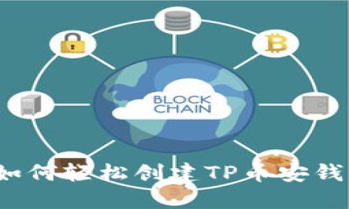 新手指南:如何轻松创建TP币安钱包视频教程