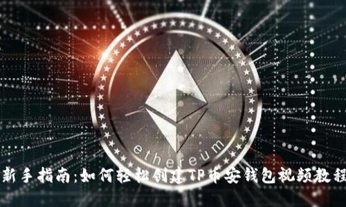 新手指南:如何轻松创建TP币安钱包视频教程