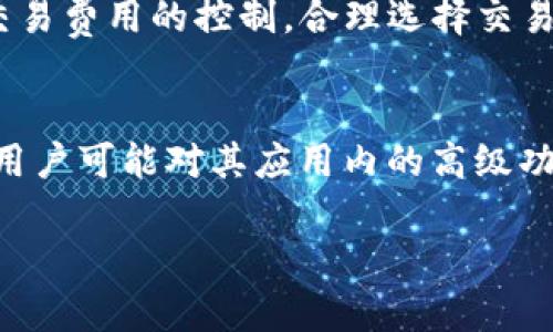 为了帮助你更好地理解tpWallet及其兑换后的相关内容，下面是为你准备的的、关键词、内容大纲及详细问题分析。

:
  如何高效使用tpWallet进行兑换？全方位解析与技巧指南 / 

关键词:
 guanjianci tpWallet, 兑换, 加密货币, 钱包使用技巧 /guanjianci 

### 内容主体大纲

1. **引言**
   - tpWallet的简介
   - 使用tpWallet的基本功能

2. **tpWallet的兑换功能**
   - tpWallet支持的资产类型
   - 如何进行兑换操作

3. **兑换后的注意事项**
   - 兑换后的资产管理
   - 兑换成功后的提示和纪录

4. **tpWallet的安全性**
   - 如何保障资产安全
   - 常见的安全隐患及防范措施

5. **tpWallet使用体验的技巧**
   - 提高兑换速度的方法
   - 合理使用交易费用

6. **结语**
   - 综述tpWallet的优势与劣势
   - 呼吁读者进行安全和理智的资产管理

### 详细问题分析

#### 1. tpWallet是什么？它的作用和功能有哪些？
tpWallet是一款专为加密货币爱好者设计的多功能数字钱包，致力于提供安全、方便的数字资产管理。作为一个综合性的数字钱包，tpWallet不仅支持多种加密货币的存储和交易，还具备与去中心化金融（DeFi）协议的交互能力。用户可以在tpWallet上轻松进行资产的存取、兑换以及参与DeFi投资。除此之外，tpWallet还具有友好的用户界面，适合各个层次的用户使用。从初学者到专业投资者，用户都可以根据自己的需求轻松进行加密货币的管理。

#### 2. 如何在tpWallet上进行兑换操作？
在tpWallet上进行兑换操作相对简单，用户只需遵循以下步骤。首先，打开tpWallet应用并登录你的账户，确保你的钱包已连接到互联网。进入主界面后，找到“交易”或“兑换”选项。然后，从下拉菜单中选择你希望兑换的加密币种，例如从比特币（BTC）兑换为以太坊（ETH）。接着，输入你要兑换的数量或选择兑换的比例。确认交易信息无误后，点击“确认”按钮，系统将会提示你支付相关的交易费用。完成所有步骤后，你的资产将在短时间内完成兑换，并会在钱包中更新显示。

#### 3. 兑换后的资产应该如何管理？
在兑换成功后，用户需要对新获得的资产进行妥善管理。首先要理解每种资产的特性及其市场走势，并制定相应的管理策略。例如，若你兑换为以太坊，你可以选择长期持有亦或根据市场波动进行短期交易。除了资产的选择外，用户还需关注资产在tpWallet中的安全存储，定期备份钱包信息以防丢失。此外，用户也可以利用tpWallet的投资分析工具，对资产进行监控与评估，根据市场态势及时调整投资计划。

#### 4. tpWallet的安全性如何保障？
保护数字资产安全是每位用户应重视的事情。tpWallet通过多层防护措施来确保用户的资产安全，包括私钥加密、两步验证和生物识别技术等。在使用tpWallet的过程中，用户应当保持警惕，不随意点击不明链接，避免下载可疑软件。此外，定期更改密码及备份助记词也是非常重要的步骤。在日常使用中，建议用户只在安全的网络环境下进行交易，避免使用公共Wi-Fi进行敏感操作，降低被盗风险。

#### 5. 如何tpWallet的使用体验？
为了提升tpWallet的使用体验，用户可以采取以下几种方式，首先，要网络连接，使用稳定的互联网环境来保证交易的顺利进行。其次，及时更新tpWallet应用至最新版本，以享受更好的功能和安全性。此外，交易时要注意交易费用的控制，合理选择交易时间以避开高峰期，可以降低交易成本。与此同时，保持对市场信息的敏感度，有利于用户抓住最佳兑换时机，提高资产的流动性和盈利能力。

#### 6. 使用tpWallet的优势和劣势是什么？
tpWallet的优势在于其用户友好的界面和全面的功能支持，用户可以方便地进行数字资产的管理和兑换。同时，tpWallet对用户的安全要求较高，确实能有效保护用户的资产。但与此同时，tpWallet也有其劣势，例如部分用户可能对其应用内的高级功能不够熟悉，导致无法充分利用。同时，作为数字钱包，tpWallet也存在被黑客攻击的风险，因此用户需时刻保持警惕，定期进行资产管理和安全检查。

以上是关于tpWallet及其兑换后的相关内容大纲及问题分析，通过深入了解这些内容，用户将能够更好地利用tpWallet，实现高效的数字资产管理。