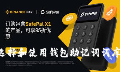 如何安全选择和使用钱包助记词词库:全面指南