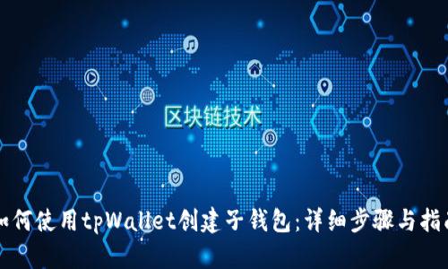 如何使用tpWallet创建子钱包：详细步骤与指南