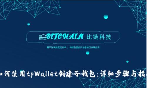 如何使用tpWallet创建子钱包：详细步骤与指南
