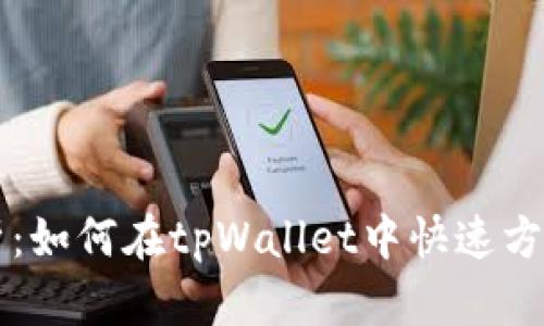 全面解析:如何在tpWallet中快速方便地转币