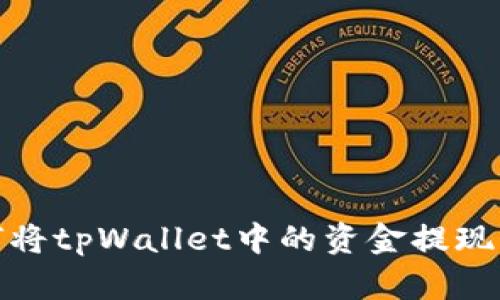 题目：如何将tpWallet中的资金提现到支付宝？