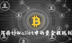 题目：如何将tpWallet中的资金提现到支付宝？
