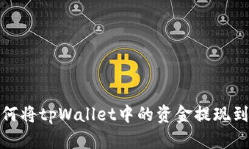 题目：如何将tpWallet中的资金提现到支付宝？