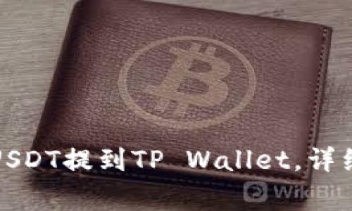 如何将火币上的USDT提到TP Wallet，详细步骤与注意事项
