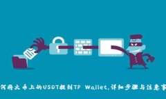 如何将火币上的USDT提到TP Wallet，详细步骤与注意