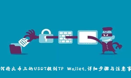 如何将火币上的USDT提到TP Wallet,详细步骤与注意事项
