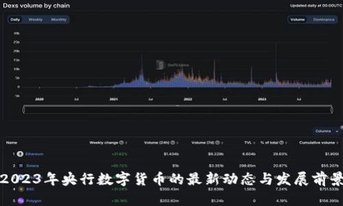 2023年央行数字货币的最新动态与发展前景