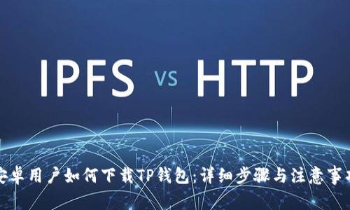 安卓用户如何下载TP钱包:详细步骤与注意事项