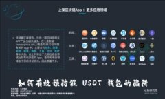 如何有效预防假 USDT 钱包的陷阱