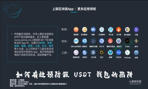 如何有效预防假 USDT 钱包的陷阱