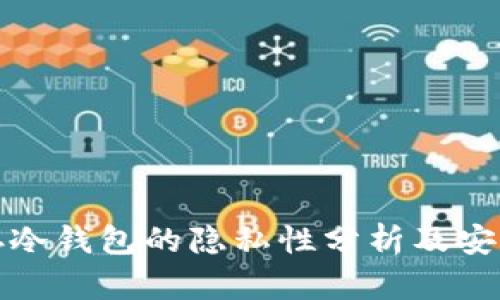比特币存冷钱包的隐私性分析及安全性探讨