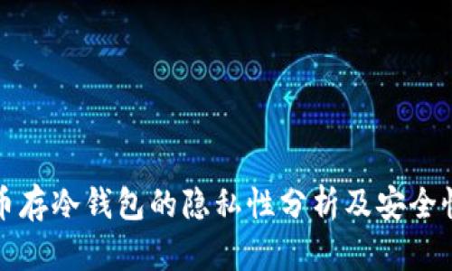 比特币存冷钱包的隐私性分析及安全性探讨