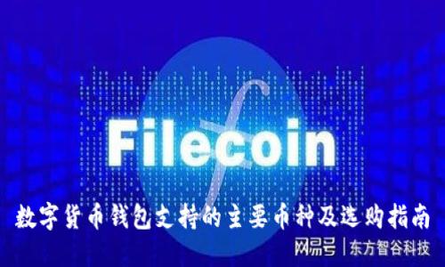 数字货币钱包支持的主要币种及选购指南