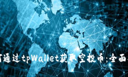 如何通过tpWallet获取空投币：全面指南