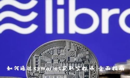 如何通过tpWallet获取空投币：全面指南