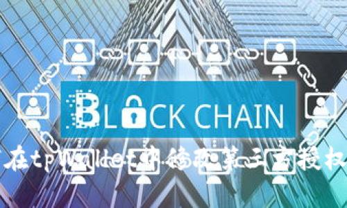 如何在tpWallet中修改第三方授权设置