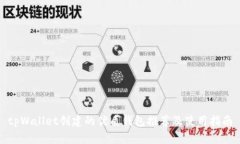 tpWallet创建的优质钱包推荐及使用指南