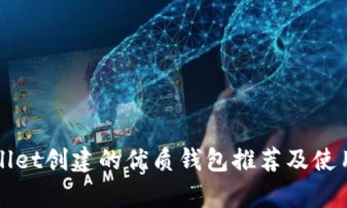 tpWallet创建的优质钱包推荐及使用指南