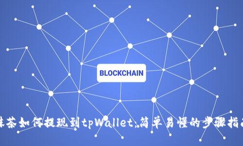 抹茶如何提现到tpWallet:简单易懂的步骤指南