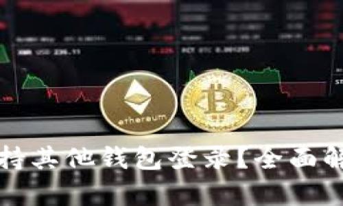 TP钱包是否支持其他钱包登录?全面解析与使用指南