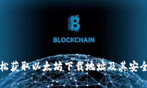 如何轻松获取以太坊下载地址及其安全性分析