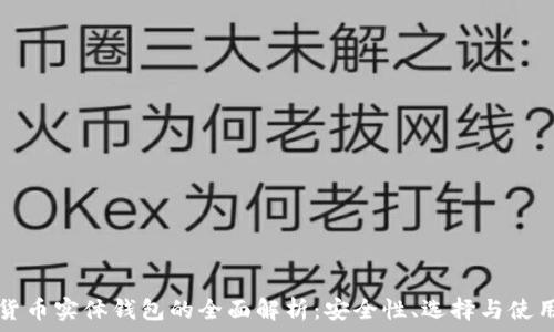 数字货币实体钱包的全面解析:安全性、选择与使用指南