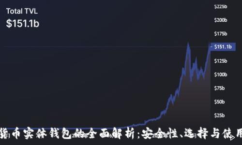 数字货币实体钱包的全面解析:安全性、选择与使用指南